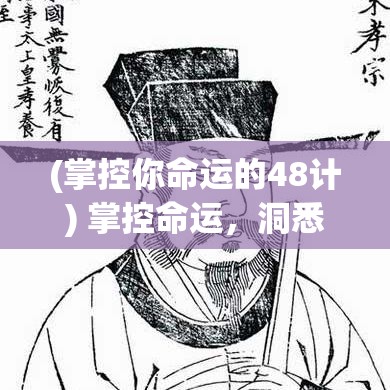 (掌控你命运的48计) 掌控命运，洞悉未来：《青云传》中的预言与抉择如何影响角色命运轨迹